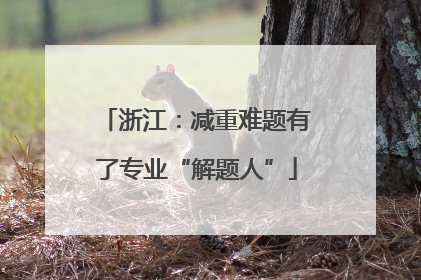 浙江：减重难题有了专业“解题人”