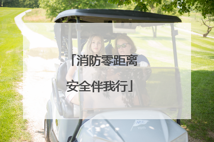 消防零距离 安全伴我行