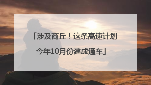 涉及商丘！这条高速计划今年10月份建成通车