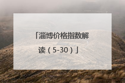 淄博价格指数解读（5-30）