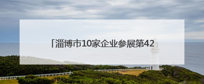 淄博市10家企业参展第42届中国国际体育用品博览会