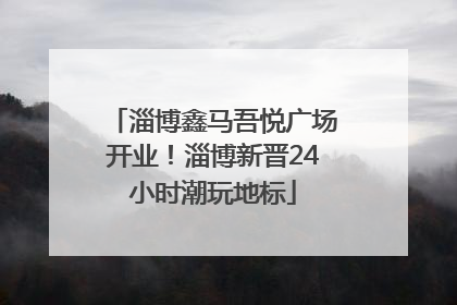 淄博鑫马吾悦广场开业！淄博新晋24小时潮玩地标