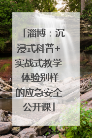 淄博：沉浸式科普+实战式教学 体验别样的应急安全公开课