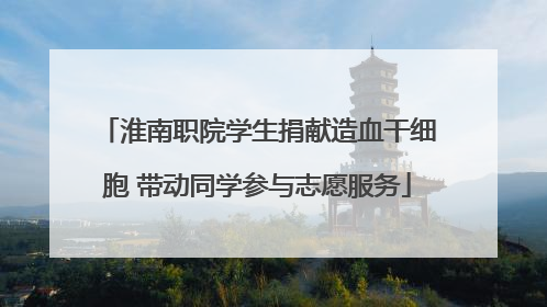 淮南职院学生捐献造血干细胞 带动同学参与志愿服务