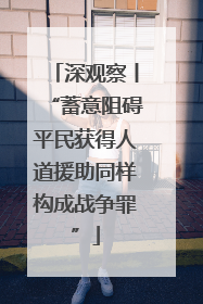 深观察丨“蓄意阻碍平民获得人道援助同样构成战争罪”