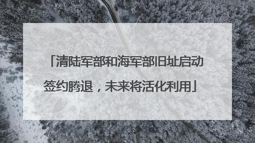 清陆军部和海军部旧址启动签约腾退，未来将活化利用
