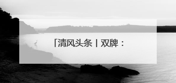 清风头条丨双牌：多方携手扬清风