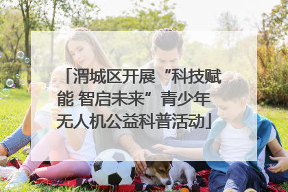 渭城区开展“科技赋能 智启未来”青少年无人机公益科普活动