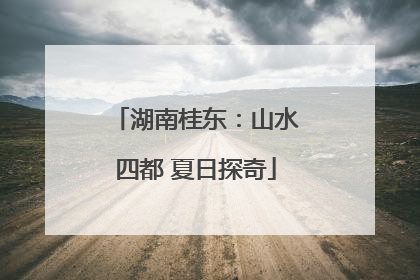 湖南桂东：山水四都 夏日探奇