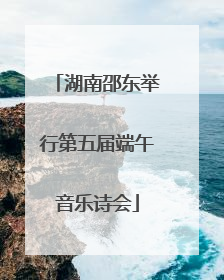 湖南邵东举行第五届端午音乐诗会
