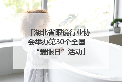 湖北省眼镜行业协会举办第30个全国“爱眼日”活动