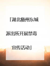 湖北随州东城派出所开展禁毒宣传活动
