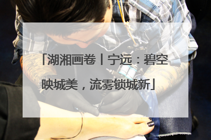 湖湘画卷丨宁远：碧空映城美，流雾锁城新