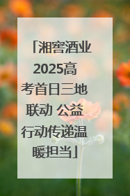 湘窖酒业2025高考首日三地联动 公益行动传递温暖担当