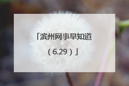 滨州网事早知道（6.29）