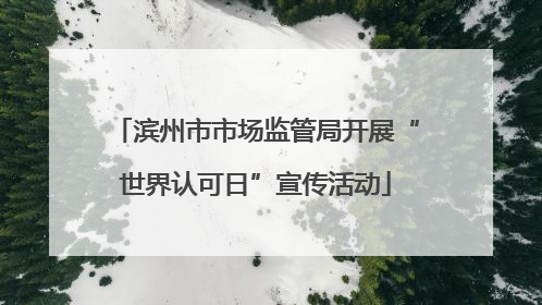 滨州市市场监管局开展“世界认可日”宣传活动