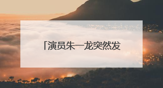 演员朱一龙突然发声：“不忍了！”