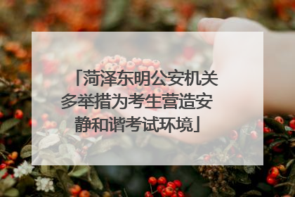 菏泽东明公安机关多举措为考生营造安静和谐考试环境