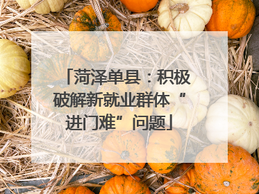 菏泽单县：积极破解新就业群体“进门难”问题