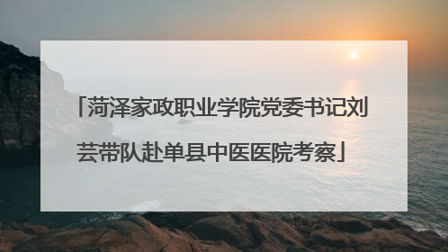 菏泽家政职业学院党委书记刘芸带队赴单县中医医院考察