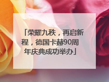荣耀九秩，再启新程，德国卡赫90周年庆典成功举办
