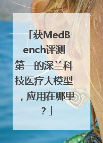 获MedBench评测第一的深兰科技医疗大模型，应用在哪里？
