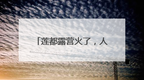 莲都露营火了，人民日报点赞！《90早新闻》来了