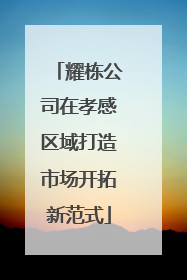 耀栋公司在孝感区域打造市场开拓新范式