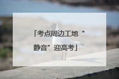 考点周边工地“静音”迎高考