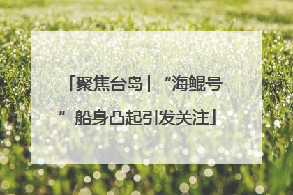 聚焦台岛│“海鲲号”船身凸起引发关注