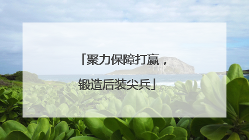 聚力保障打赢，锻造后装尖兵