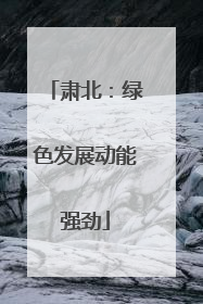 肃北：绿色发展动能强劲