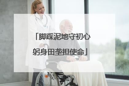 脚踩泥地守初心 躬身田垄担使命
