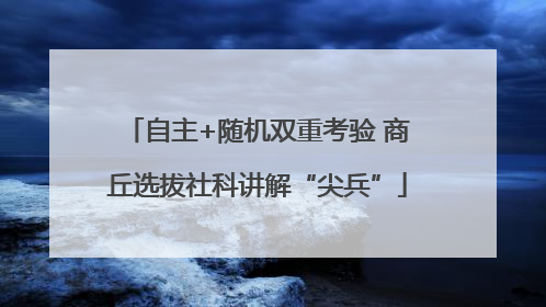 自主+随机双重考验 商丘选拔社科讲解“尖兵”