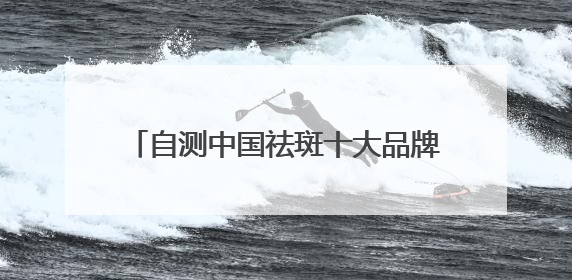 自测中国祛斑十大品牌，国家唯一认证的祛斑产品，持证祛斑更安全