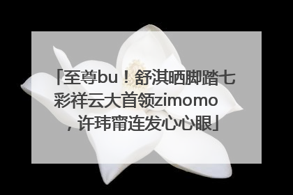 至尊bu！舒淇晒脚踏七彩祥云大首领zimomo，许玮甯连发心心眼