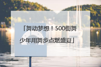 舞动梦想！500街舞少年用舞步点燃盛夏