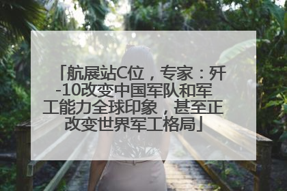 航展站C位，专家：歼-10改变中国军队和军工能力全球印象，甚至正改变世界军工格局
