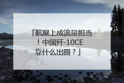 航展上成流量担当！中国歼-10CE靠什么出圈？