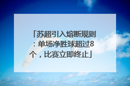苏超引入熔断规则：单场净胜球超过8个，比赛立即终止