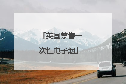 英国禁售一次性电子烟