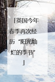 英国今年春季再次经历“阳光灿烂的季节”