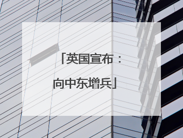 英国宣布：向中东增兵