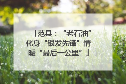 范县：“老石油”化身“银发先锋”情暖“最后一公里”