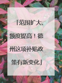 范围扩大、额度提高！德州这项补贴政策有新变化