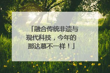 融合传统非遗与现代科技，今年的那达慕不一样！