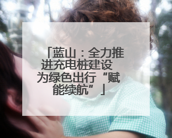 蓝山：全力推进充电桩建设 为绿色出行“赋能续航”