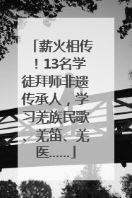 薪火相传！13名学徒拜师非遗传承人，学习羌族民歌、羌笛、羌医……