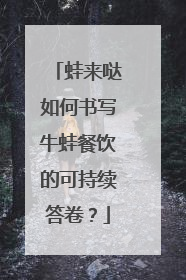 蛙来哒如何书写牛蛙餐饮的可持续答卷？