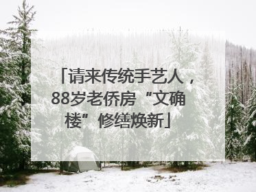 请来传统手艺人，88岁老侨房“文确楼”修缮焕新